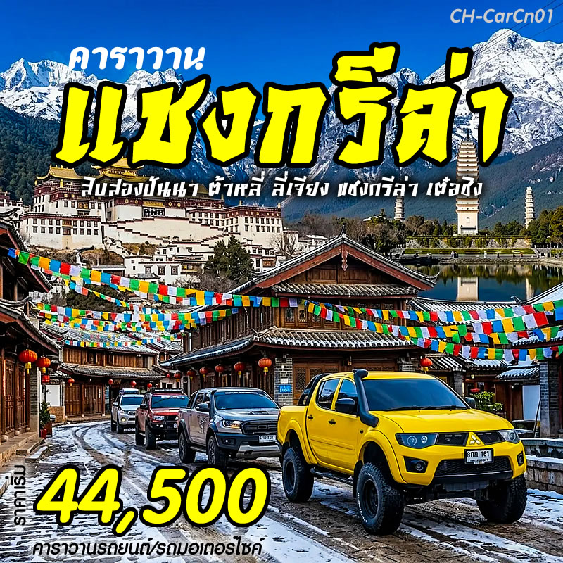 คาราวานแชงกรีล่า