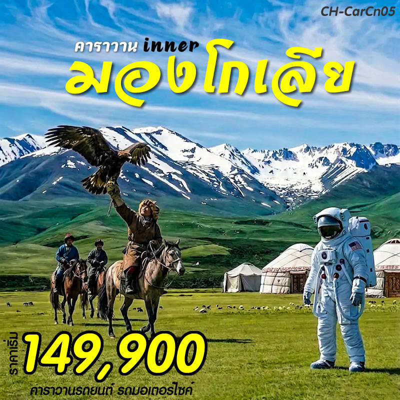 คาราวานมองโกเลีย