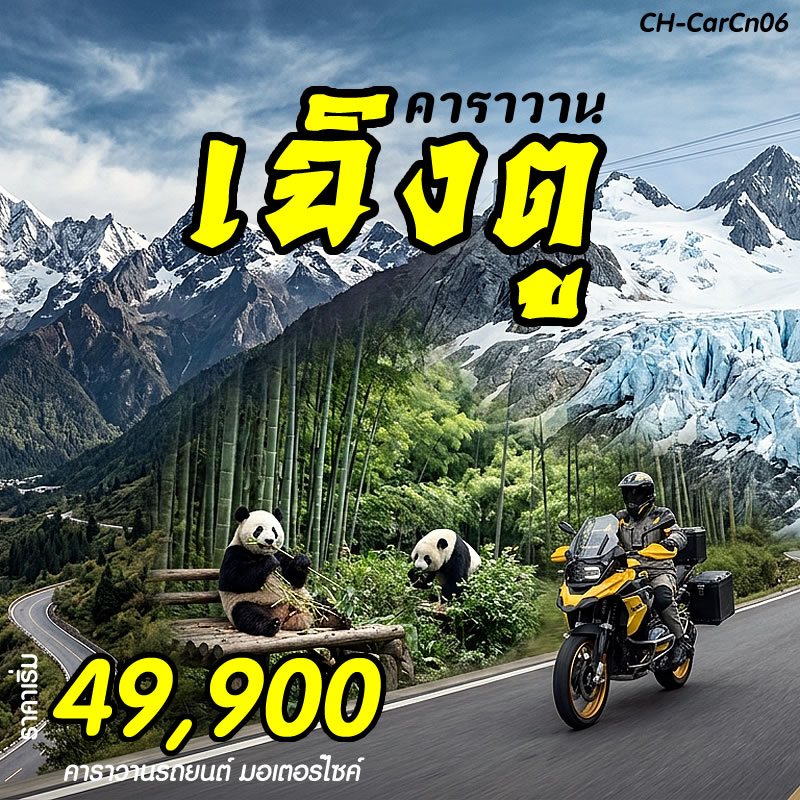 คาราวานเฉิงตู