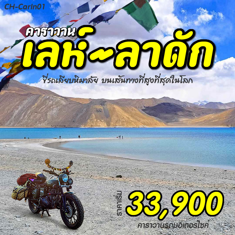 คาราวานเลห์ ลาดัก