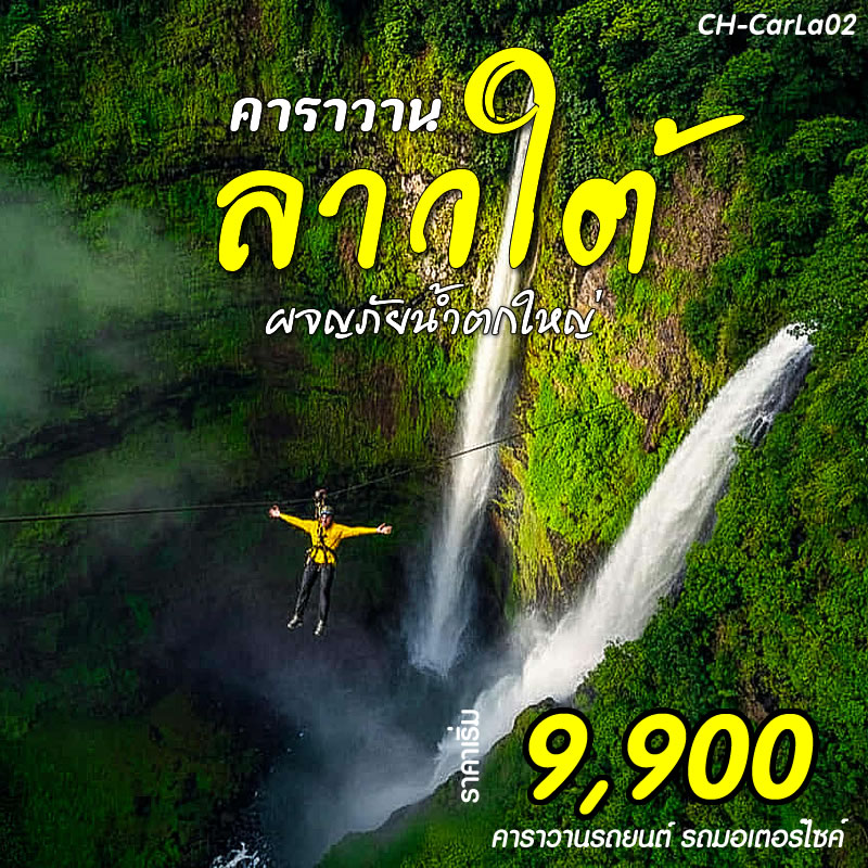 ทัวร์ลาวใต้