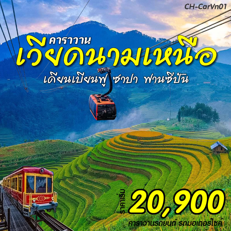 คาราวานเวียดนามเหนือ