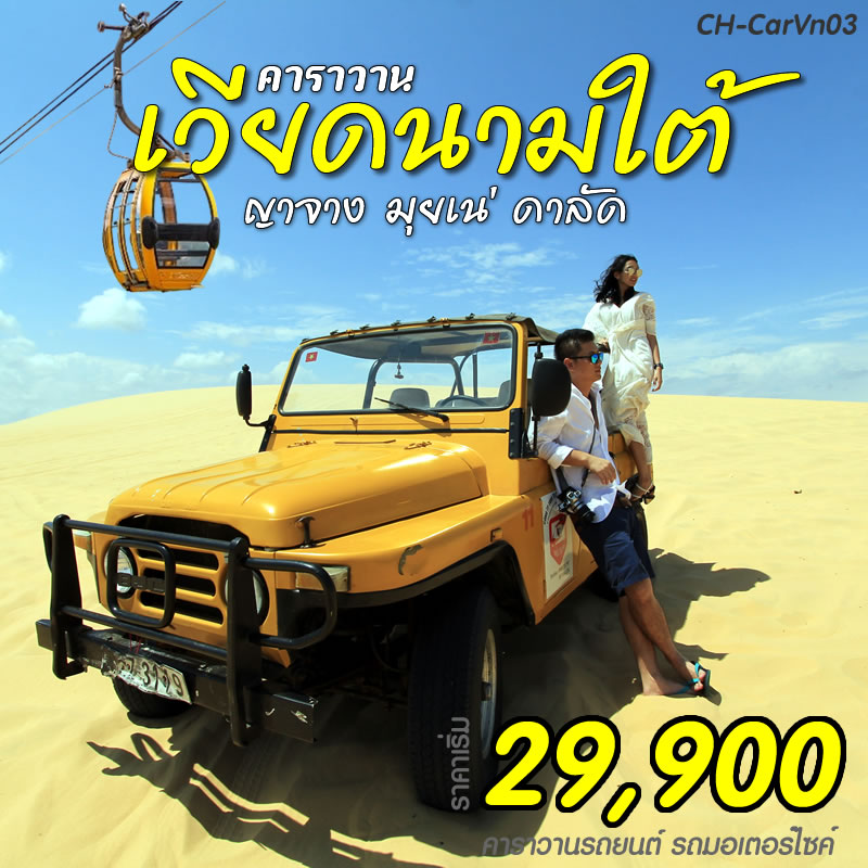 คาราวานเวียดนามใต้